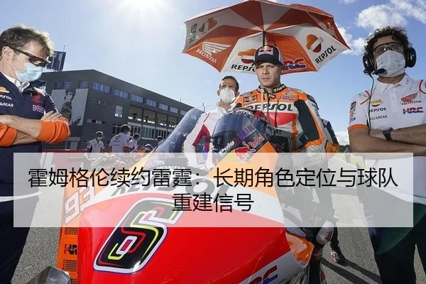 霍姆格伦续约雷霆：长期角色定位与球队重建信号