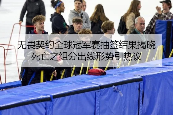 wu-wei-qi-yue-quan-qiu-guan-jun-sai-chou-qian-jie-guo-jie-xiao-si-wang-zhi-zu-fen-chu-xian-xing-shi-yin-re-yi-2-384.jpg