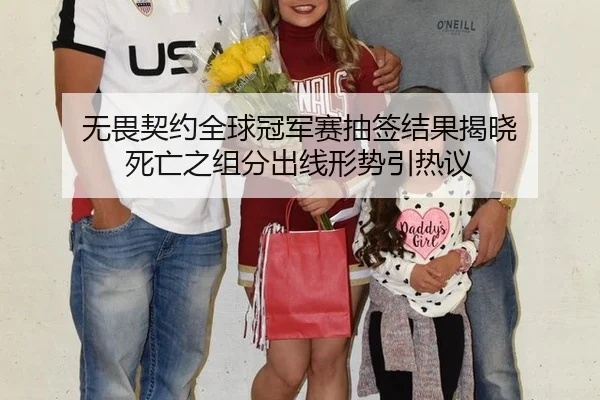 无畏契约全球冠军赛抽签结果揭晓 死亡之组分出线形势引热议